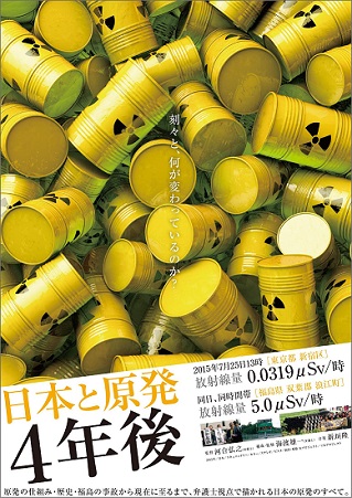 「日本と原発 ４年後」ポスター
